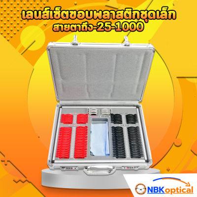 Trial lens set s (104pcs lenses) zise s -25-1000 เลนส์กระจก ขอบพลาสติกรุ่นใหม่ กล่องอลูมิเนียม