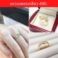 ♠เก็บโค้ดหน้าร้านลด50.- แหวนเพชร แหวนทอง ชุบทองแท้ ลายเพชรเกลียว ทองหุ้ม คัดเกรด มีหลายไซส์ ไม่ลอกไม่ดำ ใส่อาบน้ำได้☜