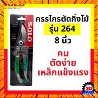 SOLO กรรไกรตัดกิ่ง คีมตัดกิ่ง โซโล No.264 ขนาด 8 นิ้ว กรณีสินค้ามีสี ไซท์ เบอร์รบกวนลุกค้าทักมาสอบถามหรือเเจ้งที่เเชทก่อนสั่งสินค้าด้วยนะคะ