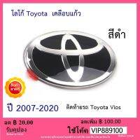 โลโก้ ดำ Toyota Vios วีออส ติดท้ายรถ ปี 2007-2020 ติดตั้งด้วยเทปกาว 3M ของแท้จากศูนย์ ของแท้ 100%