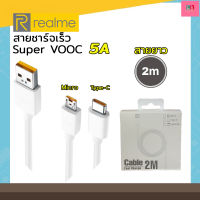 สายชาร์จRealme VOOC USB-TYPE-C / MICRO 5A 1เมตร  2เมตร สายชาร์จด่วน สายชาร์จเร็ว REALME สายยาว2เมตร รองรับการชาร์จด่วน