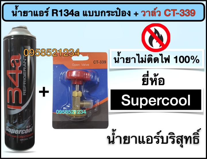 น้ำยาแอร์-r134a-supercool-แบบกระป๋อง-วาล์ว-ct-339