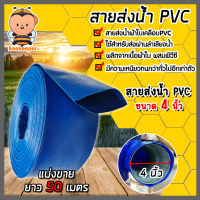 สายส่งน้ำ PVC ขนาด 4นิ้ว ยาว 50เมตร สายส่งน้ำพีวีซี สายส่งน้ำผ้าใบเคลือบPVC สายส่งน้ำเข้านา สายดูดน้ำ สายส่งน้ำเกษตร