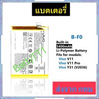 แบตเตอรี่ Vivo V11 / Vivo V11 Pro / Vivo Y31 V2036 B-F0 3400mAh ประกัน 3 เดือน