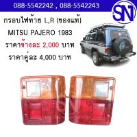 กรอบไฟท้าย	PAJERO SHOGUN 1983	ของแท้ ของถอด ** กรุณาแชทสอบถามก่อนสั่งซื้อ **