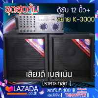 JUMPER ชุดตู้ลำโพงสุดคุ้ม ตู้ซับ 12 นิ้ว + ขยาย K-3000 กำลังขับ 300w  / 10351