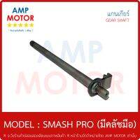 แกนเกียร์ (เกรด A รับประกัน 1 เดือน) ใช้กับรุ่น : สมแชโปร SMASH PRO (มีคลัชมือ) - GEAR SHAFT