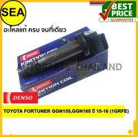 คอยล์จุดระเบิด  DENSO   TOYOTA FORTUNER GGN155 , GGN165 ปี 15-16 (1GRFE) #0997002530(1ชิ้น)