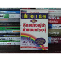 ?**หนังสือหายาก**? นโปเลียน ฮิลล์ สอน คิดอย่างผู้นำทำแบบเศรษฐี โดย Napoleon Hill เหมาะสำหรับ นักธุรกิจ ผู้ประกอบการ