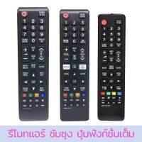 รีโมททีวี ซัมซุง Samsung ใช้กับ Smart รุ่น AA59-00786A AA59-00607A ASV13 BN59-01315D มีเก็บเงินปลายทาง