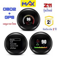 OBD2 GPS Z11 MAX ™ ใหม่ ภาษาไทย รับประกัน2ปี OBD Smart Gauge Display Meter เตือน ความร้อน ความเร็ว โวลท์แบตเตอรี่ วัดบูสต์ เทอโบ วัดรอบ