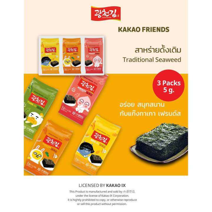 สาหร่ายเกาหลี-กากาวเฟรนส์-รส-original-kakao-friends-seaweed-5g-x-20ซอง