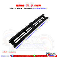 หน้ากระจัง อันกลางติดไฟหน้า ISUZU Rocky175-240 (หัวใน) ขนาด 100 เซนติเมตร