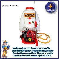 H0232 BERALA รุ่น BL777 เครื่องพ่นยา 2 จังหวะ 4 แรงม้า ถังพ่นยาเทอร์โบ คาบูเรเตอร์ลูกลอย ก้นพ่นหัวทองเหลือง ข้อท่อ + วาร์ว ทองเหลืองแท้ 100%