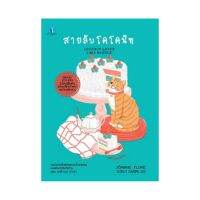 หนังสือนิยาย สายลับโคโคนัท