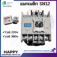 แมกเนติก SN12 ยี่ห้อดาโก้ ใช้แทนมิตซูบิชิรุ่นSN12 มีทั้งCOIL220V,380V