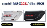 ครอบฝาถังน้ำมัน Isuzu MU-X 2021 ชุบโครเมี่ยม/ดำด้าน (โลโก้แดง)/(โลโก้ไม่แดง)