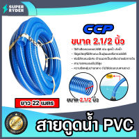 สายดูด ขนาด 2.1/2นิ้ว (สีน้ำเงินเข้ม) ยาว 22เมตร ท่อส่งน้ำ สายส่งน้ำ สายดูดPVC ระบบน้ำ ท่อดูด สายดูดน้ำพีวีซี สายสูบน้ำ ท่อสูบน้ำ