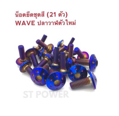 น็อตยึดชุดสี WAVE เวฟปลาวาฬตัวใหหม่ 2018 สแตนเลสแท้เกรด A 100% สีไทเทเนี่ยม (21 ตัว)