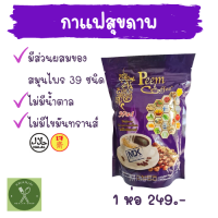 [1ห่อ 249 บาท] Peem Coffee Plus 39in1 กาแฟภีมคอฟฟี่ พลัส 39in1  กาแฟผสมสมุนไพร 39 ชนิด