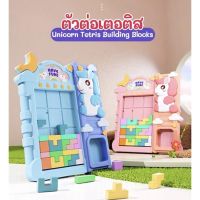 ?GoodBabyตัวต่อเตอติส  ของเล่นเสริมพัฒนาการสมอง Unicorn Tetris Building Blocks