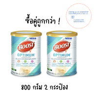 แพ็คคู่ Nestle Boost Optimum 800 g. เนสเล่ บูสท์ ออปติมัม กระป๋อง 800 กรัม