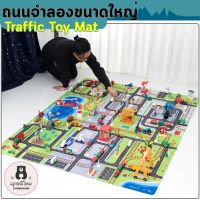 Play mat แผนที่ถนน ถนนจำลอง แผ่นที่เมือง ของเล่นเด็ก Traffic Map