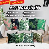 หมอนอิง tFactory ลาย 2 ด้าน สกรีนเต็มใบSize 45x45 cm. ใยไมโครเจล เกรดAAA ลายใบไม้ หมอนรองหลัง หมอนแต่งโซฟา