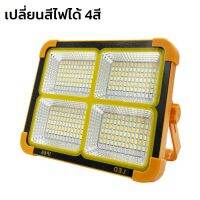 ไฟฉุกเฉิน ไฟสปอร์ตไลท์  led ไฟสปอร์ตไลท์พกพา ไฟแคมป์ปิ้ง ไฟฉุกเฉิน 500w มีสาย USB สามารถชาร์จไฟบ้านได้ 4สี ใช้งานได้ยาวนาน lights4u