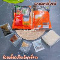 6 ห่อสุดคุ้ม ก๋วยเตี๋ยวเรือคันโยก *เส้นหมี่*