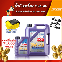 [ส่งฟรี+กรอง+กระเป๋าคาดอก] น้ำมันเครื่อง 5W-40 Liechtlauf High Tech Liqui Moly สังเคราะห์แท้ขนาด 6,7,8 ลิตร เบนซิน&amp;ดีเซล