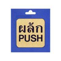 SuperSales - X2 ชิ้น - ป้ายโลหะกัดลายผลัก(PUSH) ระดับพรีเมี่ยม รุ่น 404 ขนาด 8 x 8 ซม. สีทองเหลือง ส่งไว อย่ารอช้า -[ร้าน LA shoping store จำหน่าย อุปกรณ์งานช่างอื่นๆ ราคาถูก ]