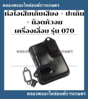 ท่อไอเสียเก็บเสียง + ปะเก็นท่อ + สกรูหัวจม เครื่องเลื่อย รุ่น 070 MS070 ท่อไอเสียเครื่องเลื่อย ท่อไอเสีย070 ปะเก็นท่อ070 สกรูหัวจม070