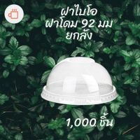 [ยกลัง] ฝาโดม Bio (92mm.) 1,000ชิ้น/กล่องฝาโดมไบโอ ฝาแก้วไบโอพลาสติก ปาก 92 (ย่อยสลายได้เองตามธรรมชาติ) ฝาโดมไบโอ92