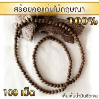 AgarHarvest สร้อยคอ ลูกปัด ลูกประคำ มาลา จากแก่นไม้หอมกฤษณา Agarwood Beads Necklace (108 Beads)