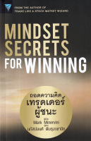 (Arnplern) หนังสือ Mindset Secrets for Winning ถอดความคิดเทรดเดอร์ผู้ชนะ