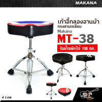 เก้าอี้กลองอานม้า ทรงสามเหลี่ยม รับน้ำหนักได้ 150 กก. Makana MT-38