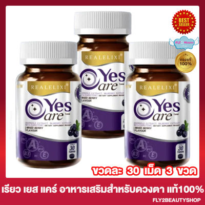 Real Elixir Yes Care เยส แคร์ ผลิตภัณฑ์เสริมอาหารเพื่อดวงตา อาหารเสริมเพื่อดวงตา [30 เม็ด/กระปุก] [3 กระปุก]