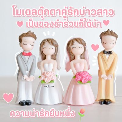 MS5597 โมเดลตุ๊กตาคู่รักถือช่อดอกไม้ ตุ๊กตาจิ๋ว โมเดลจิ๋ว ฟิกเกอร์จิ๋ว แต่งสวน * ถ่ายจากสินค้าจริง-จากไทย-ชุดสุดคุ้ม