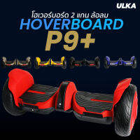 โฮเวอร์บอร์ด Outdoor HoverBoard P9+ ล้อ10นิ้ว กำลัง 700W ที่ใช้งานง่ายที่สุดในโลก By ULKA *ไม่ทิ้งลูกค้า ดูแลตลอดชีวิต*