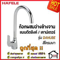 HAFELE ก๊อกผสมอ่างล้างจาน ทรงสูง แบบติดเคาน์เตอร์ รุ่น DANUBE ก๊อก ซิงค์ สีโครมเงา 495.50.010 ก๊อกครัว ของแท้100%