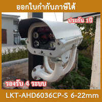 กล้องส่องทะเบียน รุ่น LKT-AHD6036CP-S รองรับ 4 ระบบ (AHD, CVI, TVI, CVBS) ฟรีขากล้อง