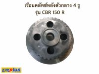 เรือนคลัทซ์หลังตัวกลาง 4 รู รุ่น CBR 150 R