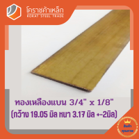 ทองเหลือง แบน กว้าง 3/4 นิ้ว หนา 1/8 นิ้ว เกรด C3604 Brass Flat Bar โคราชค้าเหล็ก ความยาวดูที่ตัวเลือกสินค้า