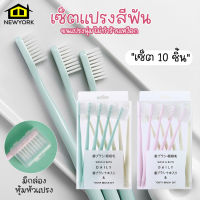 Newyorkbigsale  แปรงสีฟัน เซ็ตแปรงสีฟัน แปรงสีฟัน 10 ชิ้น  No.Y1585