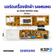 บอร์ดเครื่องซักผ้า SAMSUNG ซัมซุง รุ่น DC92-00195A  10ปุ่ม อะไหล่เครื่องซักผ้า