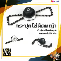 กระปุกโซ่ตัดหญ้า สำหรับเครื่องตัดหญ้า พร้อมโซ่ 2 เส้น