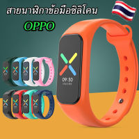 สายซิลิโคนสำหรับ OPPO Band Silicone Strap สายนาฬิกา สายข้อมือซิลิโคนสำหรับ สายสร้อยข้อมือสมาร์ท oppoสายรัดข้อมือ สายซิลิโคนแฟชั่น