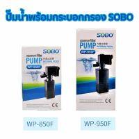 ปั๊มน้ำพร้อมกระบอกกรอง SOBO WP-850F , WP-950F