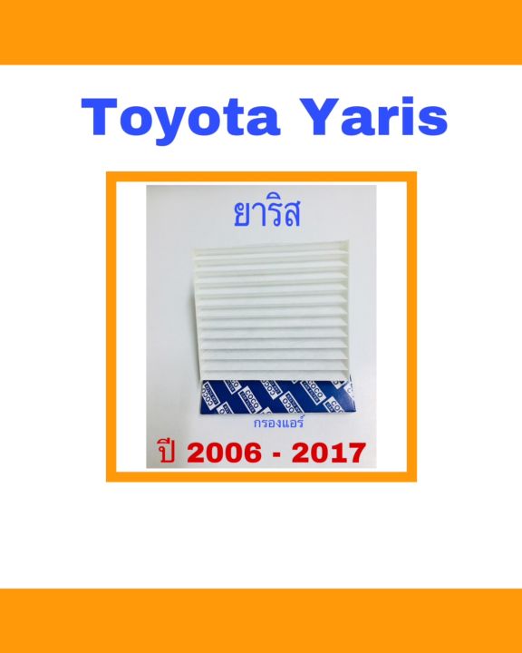 กรองแอร์-toyota-yaris-vios-altis-โตโยต้า-ยารีส-วีออส-อัลติส-2008-2017